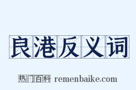 良港反义词是什么意思的图片